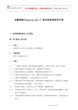 安徽国购Shoppingmall广场安保管理指导手册