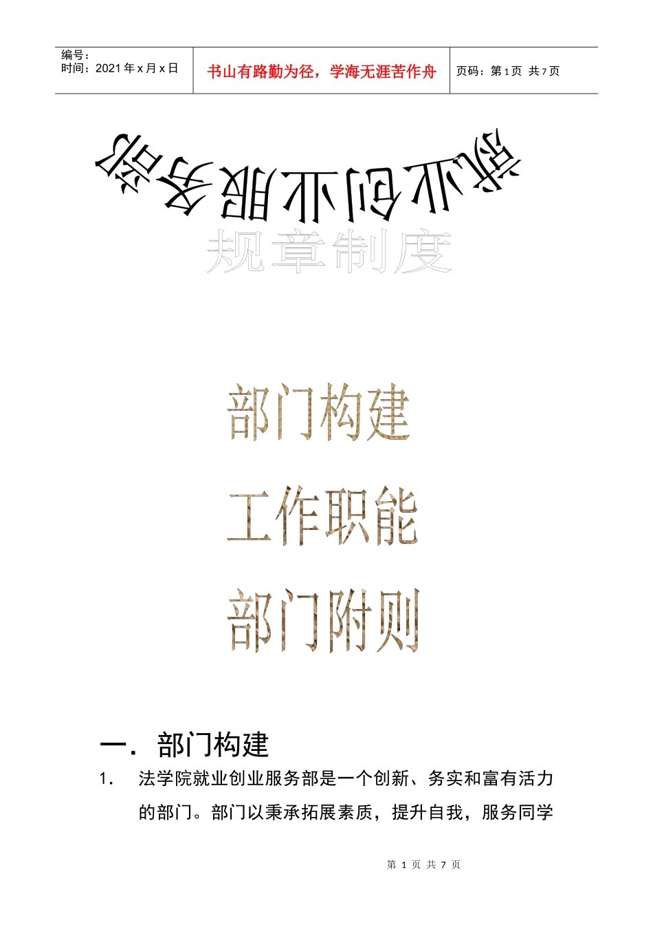 就业创业服务部规章制度_第1页