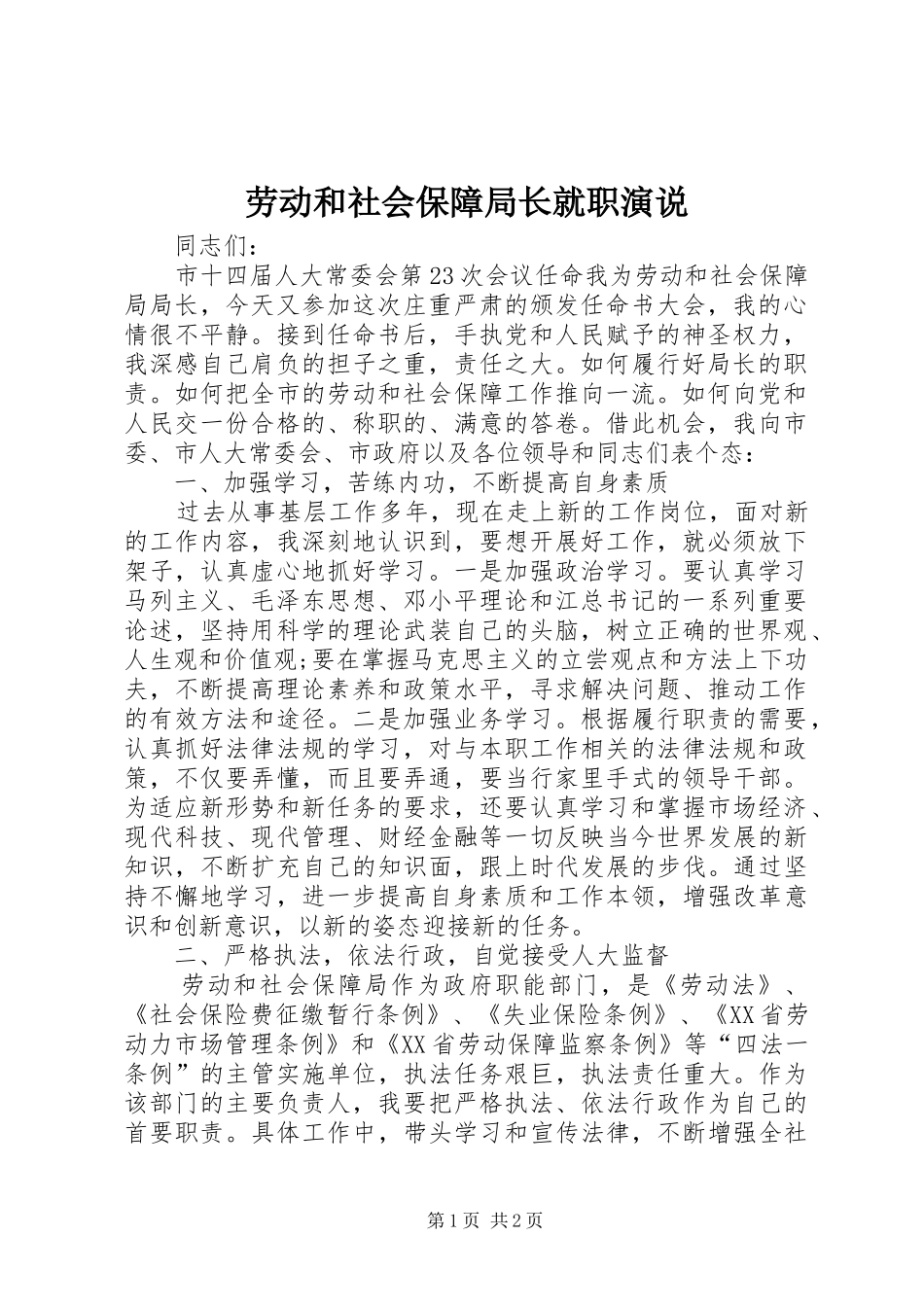 劳动和社会保障局长就职演说稿)_第1页