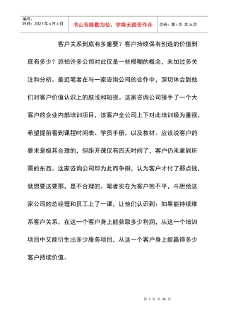 客户持续价值倍增的法则