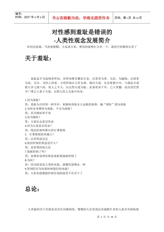 对性感到羞耻是错误的-人类性观念发展简介