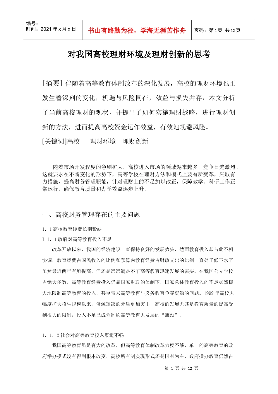 对我国高校理财环境及理财创新的思考_第1页