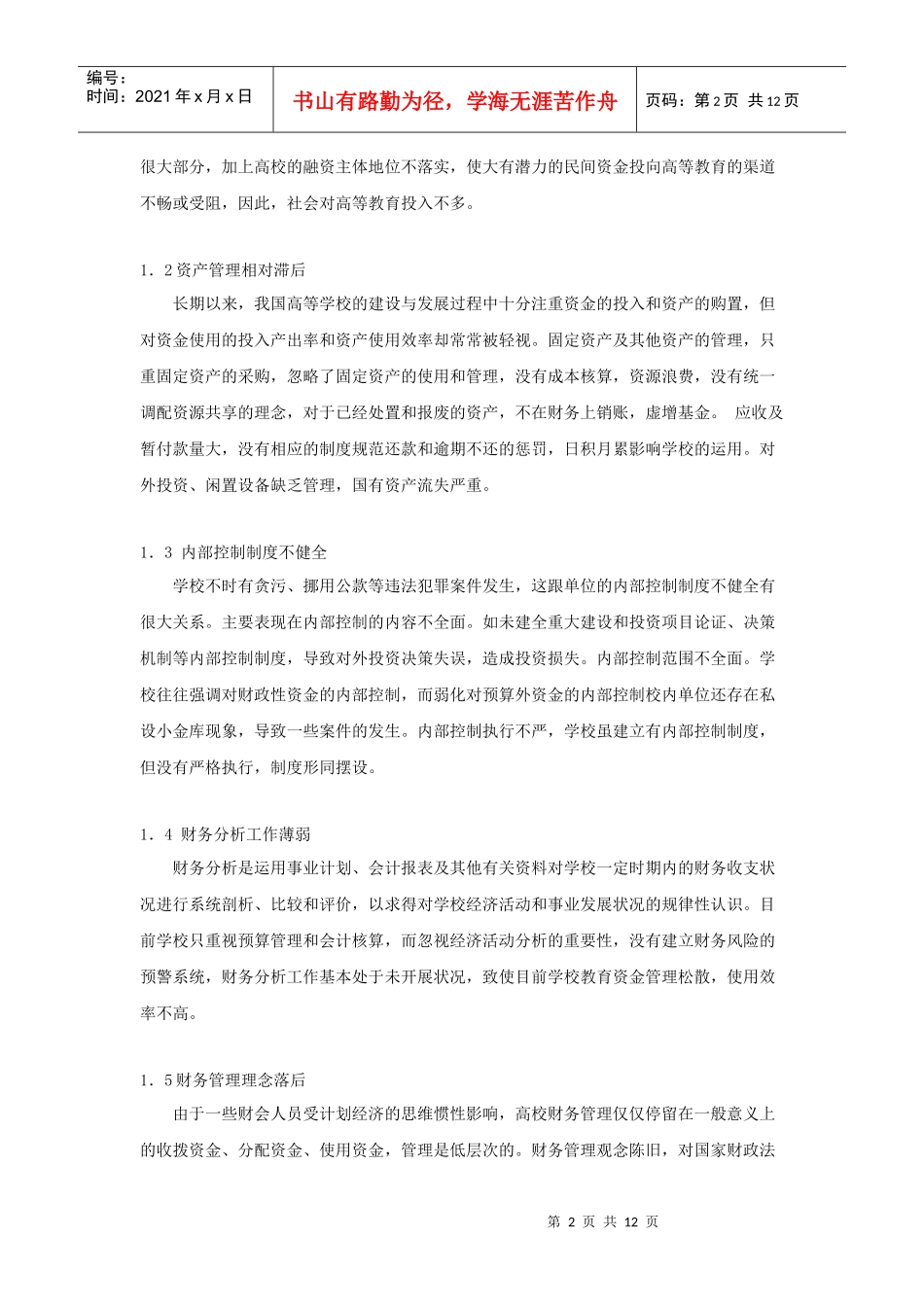 对我国高校理财环境及理财创新的思考_第2页