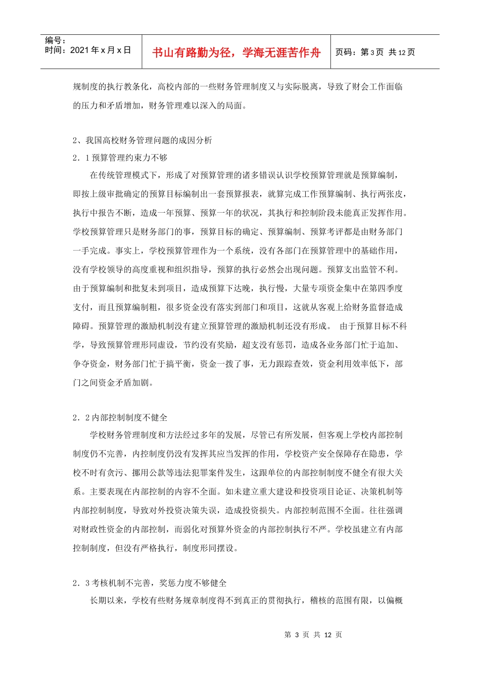 对我国高校理财环境及理财创新的思考_第3页