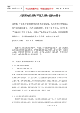 对我国高校理财环境及理财创新的思考