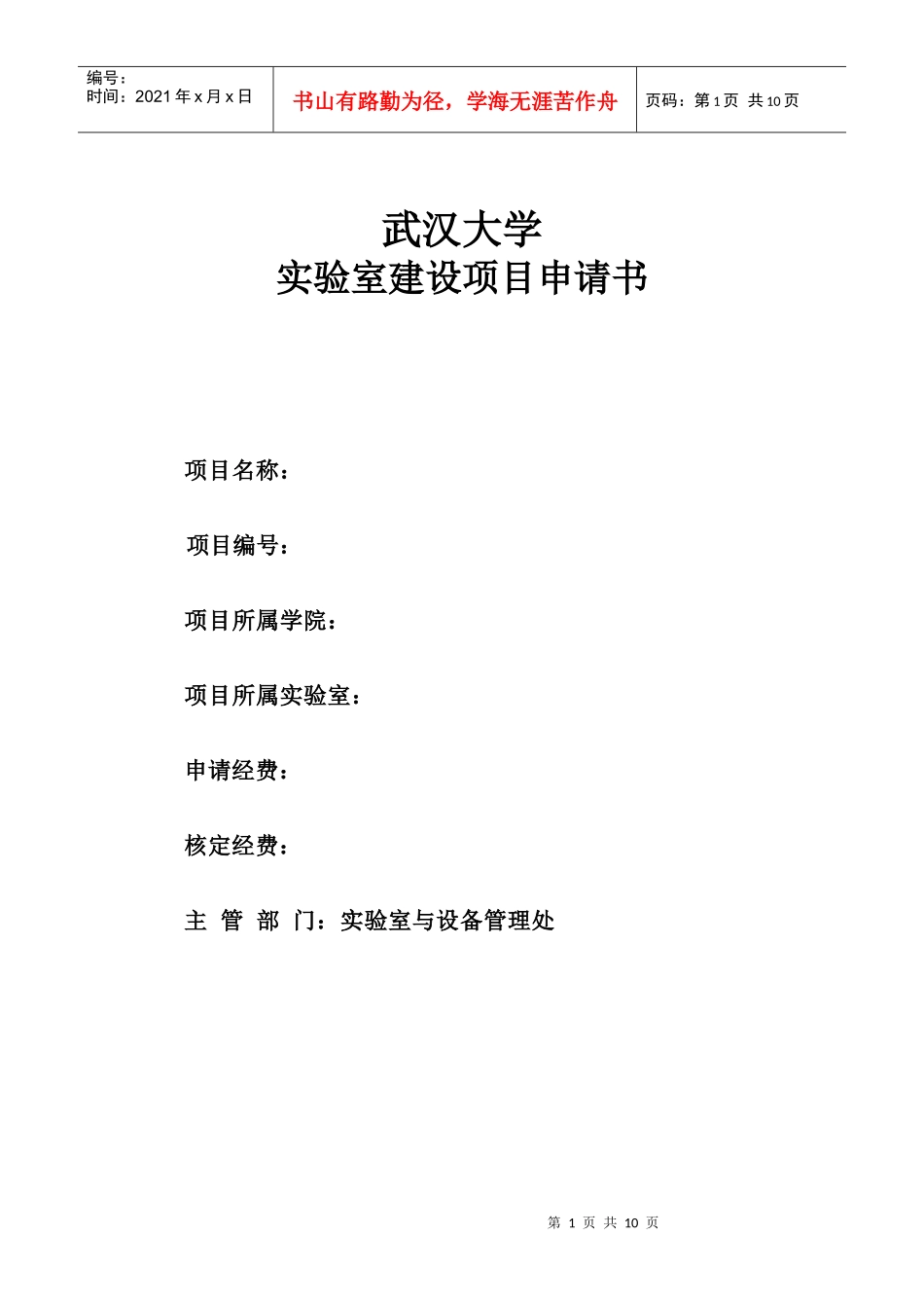 实验室建设项目申请书_第1页