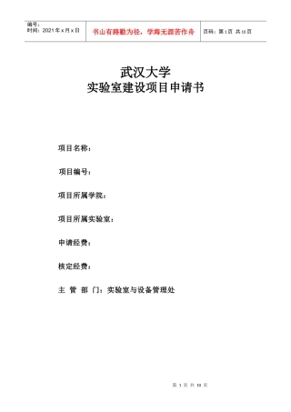 实验室建设项目申请书