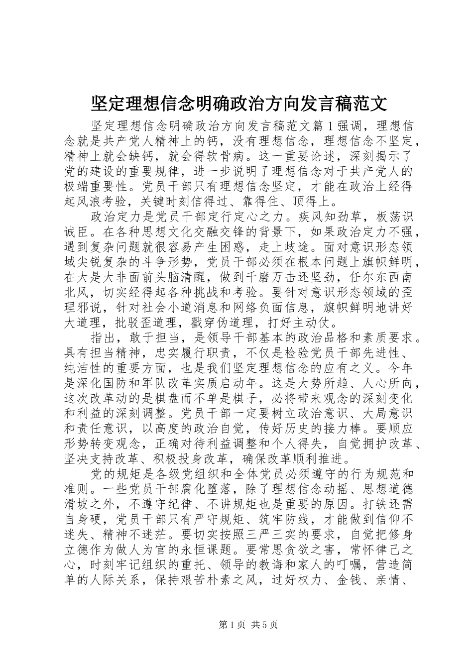 坚定理想信念明确政治方向发言范文_第1页