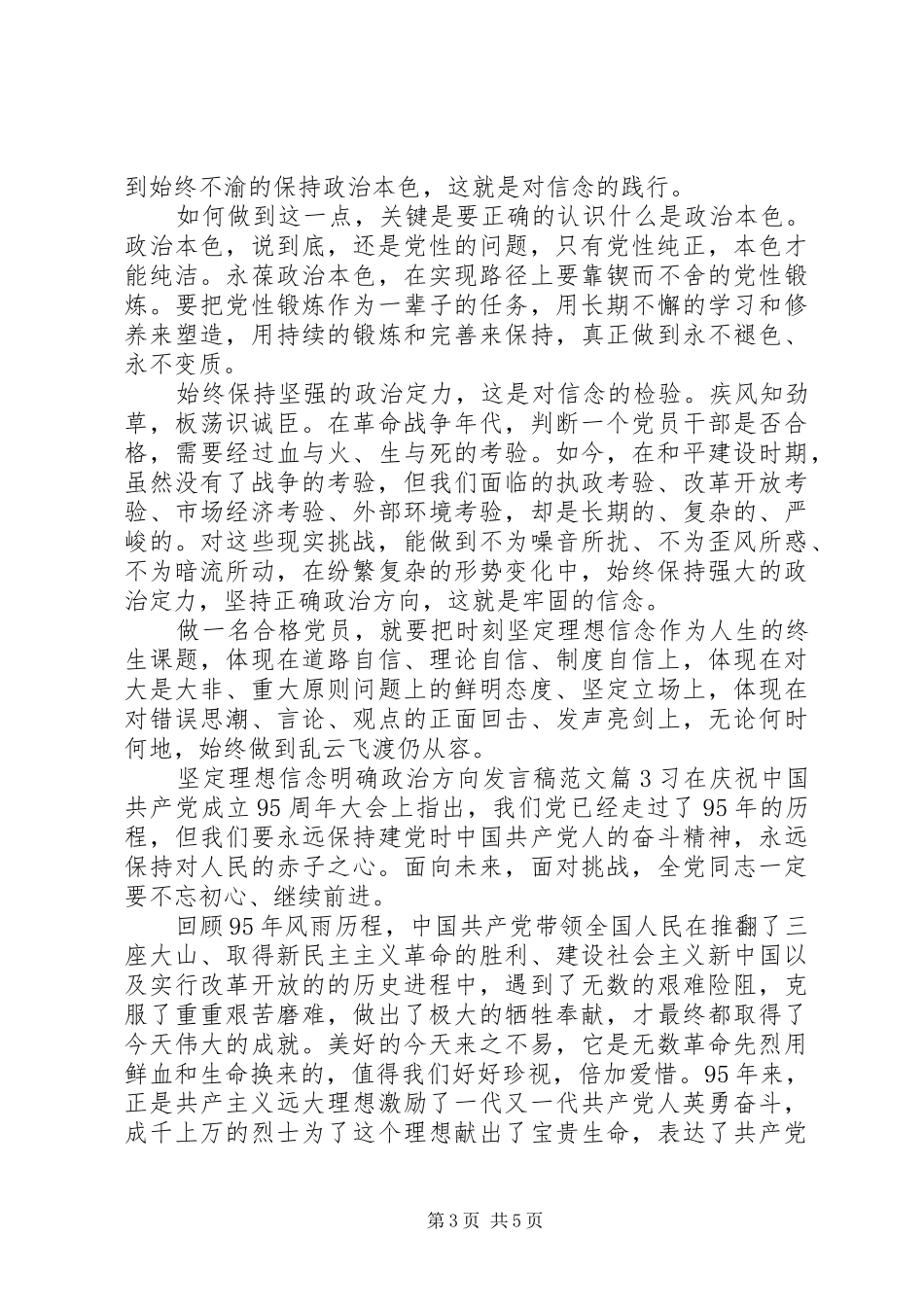 坚定理想信念明确政治方向发言范文_第3页