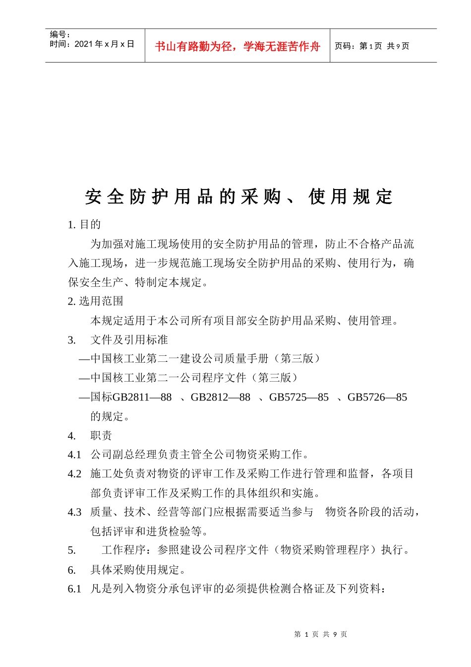 安全防护用品的采购与使用规定_第1页