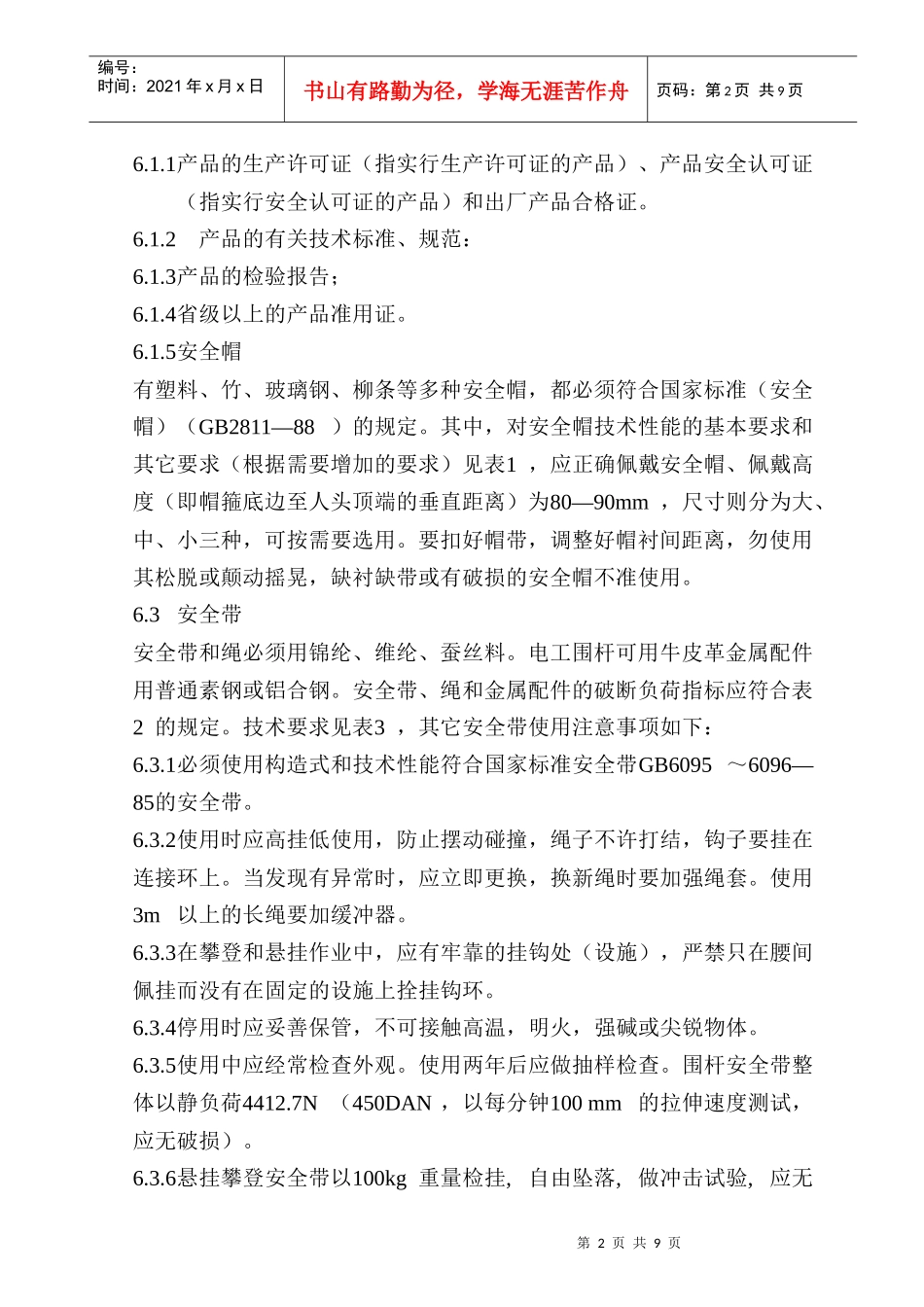 安全防护用品的采购与使用规定_第2页