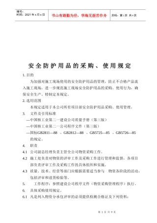 安全防护用品的采购与使用规定