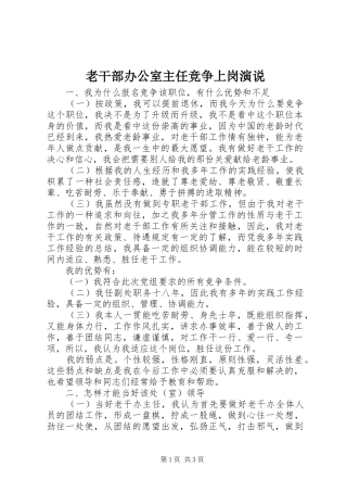 老干部办公室主任竞争上岗演说稿
