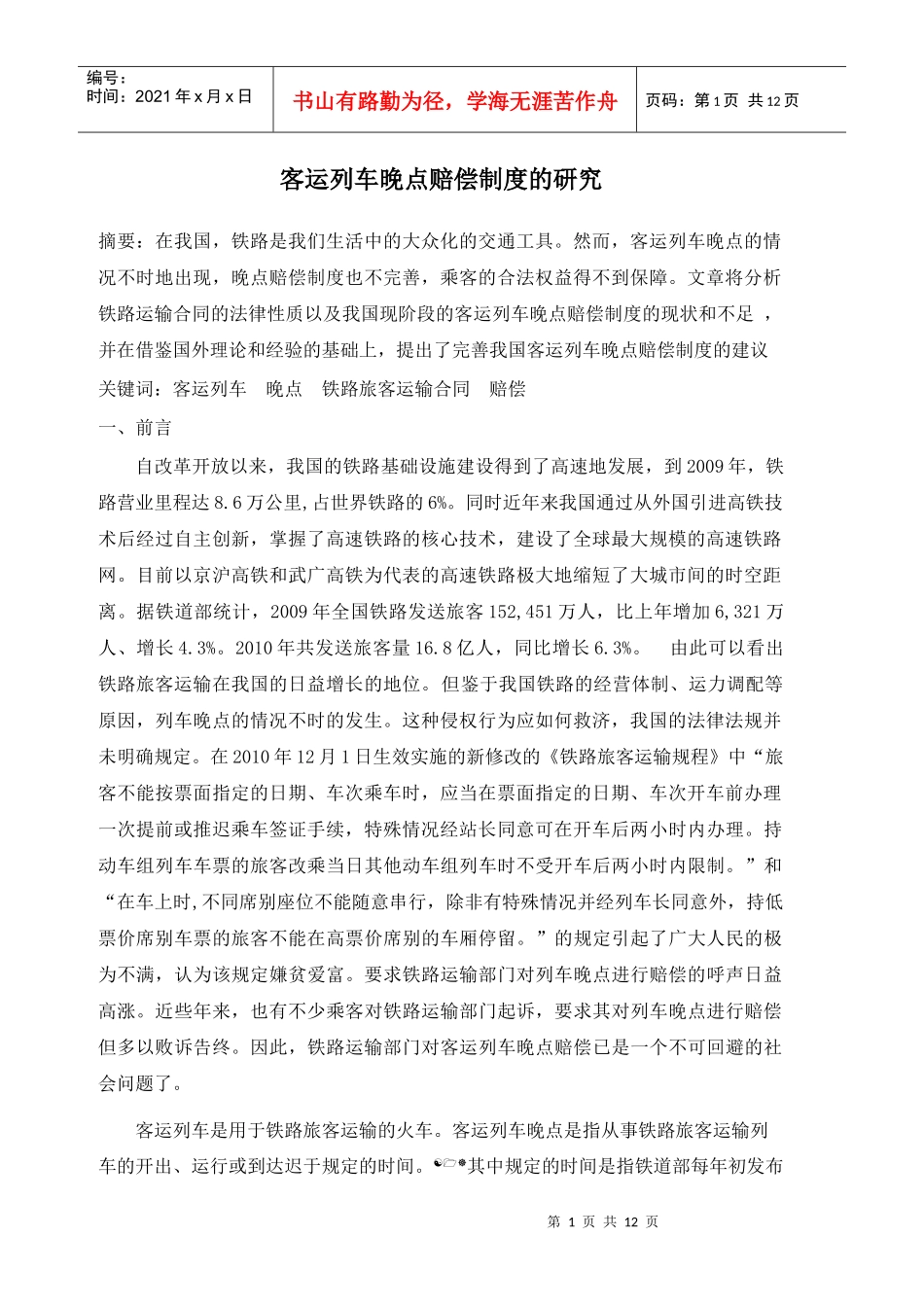 客运列车晚点赔偿制度的研究_第1页