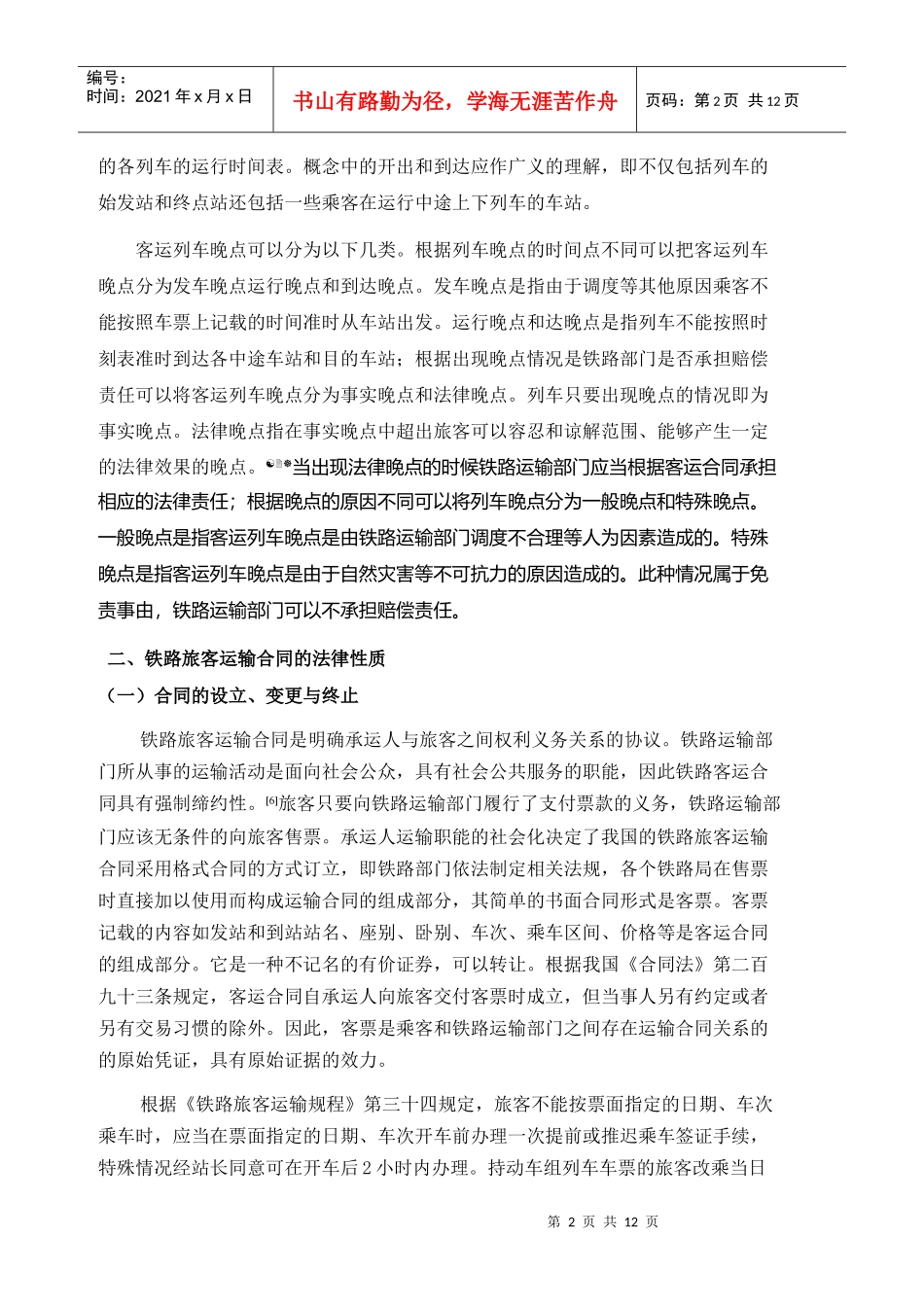 客运列车晚点赔偿制度的研究_第2页