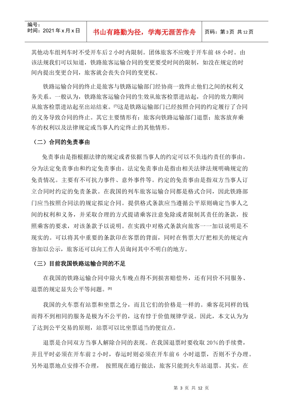 客运列车晚点赔偿制度的研究_第3页