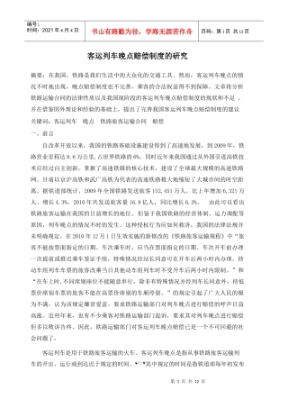 客运列车晚点赔偿制度的研究