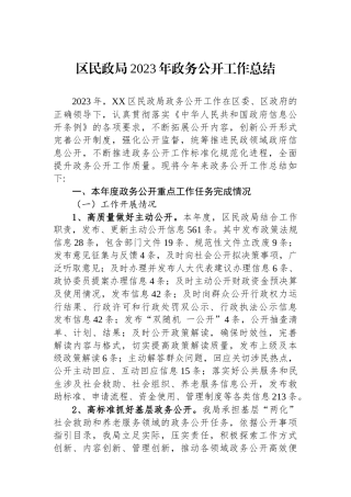 区民政局2023年政务公开工作总结