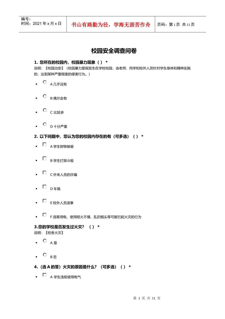 安徽师范大学校园安全调查问卷2_第1页
