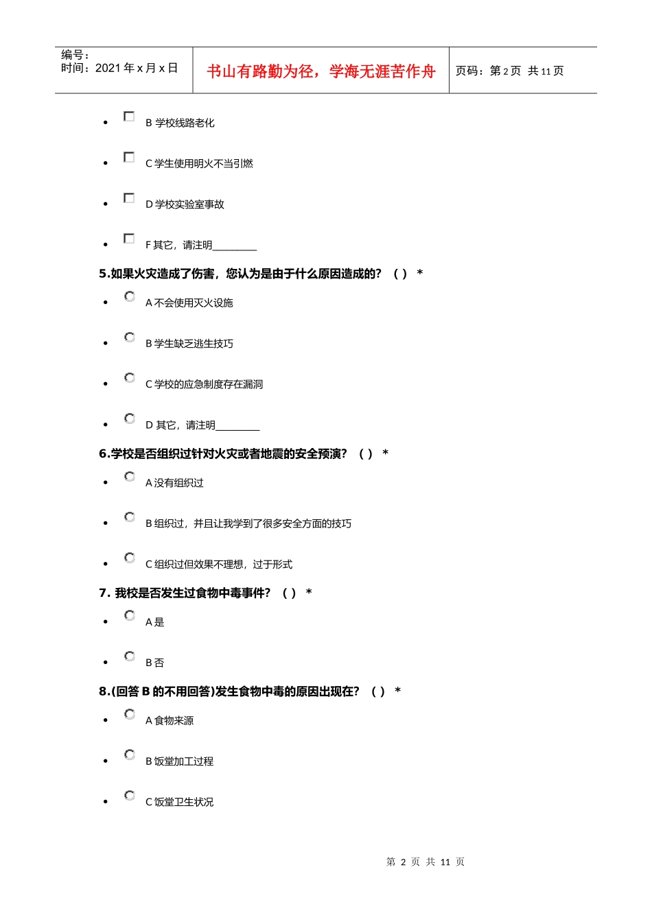 安徽师范大学校园安全调查问卷2_第2页