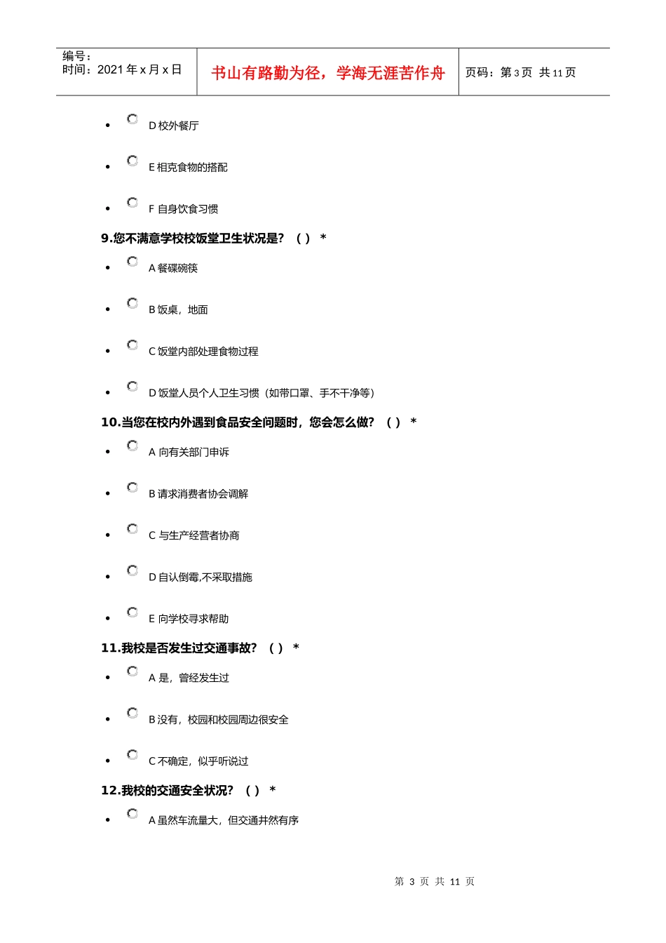 安徽师范大学校园安全调查问卷2_第3页