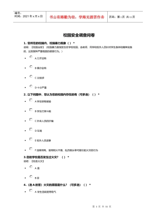 安徽师范大学校园安全调查问卷2