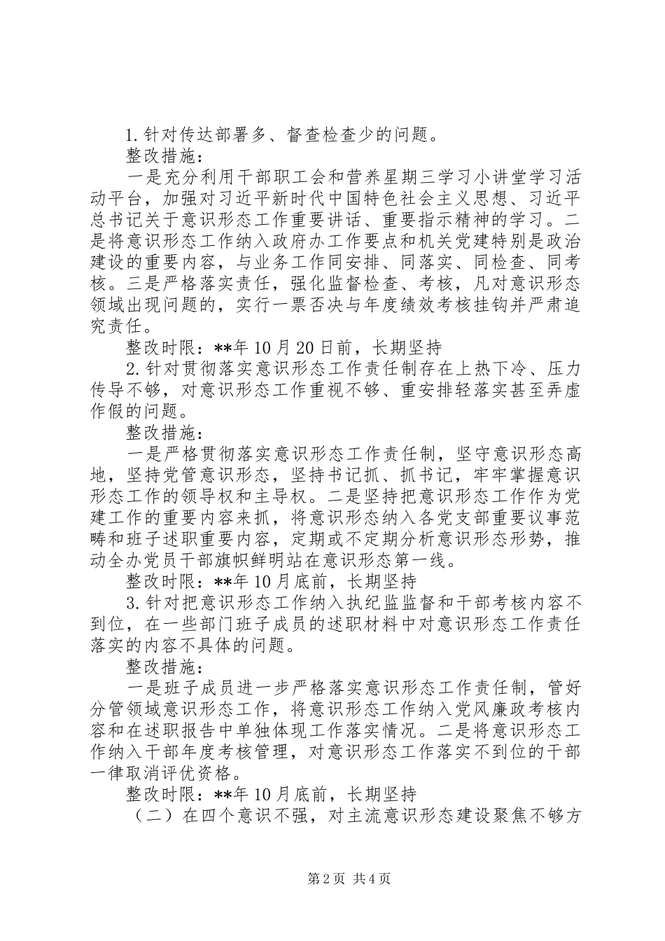 XX县意识形态工作整改专班巡视整改方案及责任清单_第2页