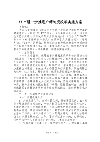 XX市进一步推进户籍制度改革实施方案