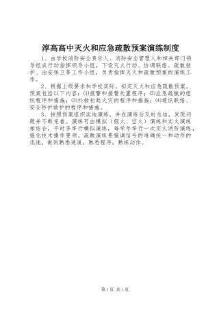 淳高高中灭火和应急疏散预案演练制度