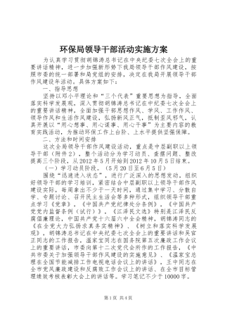 环保局领导干部活动实施方案