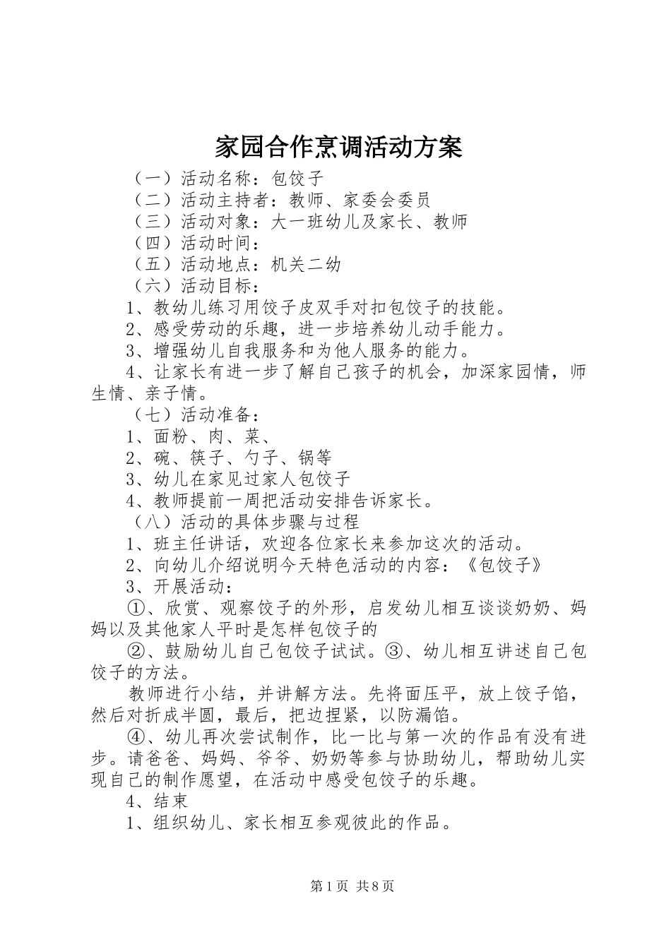 家园合作烹调活动方案_第1页