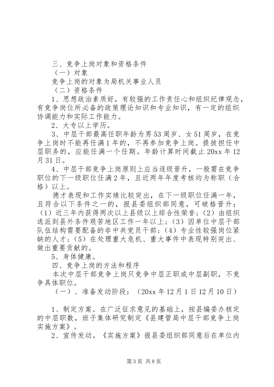 20XX年中层干部竞争上岗方案_第3页