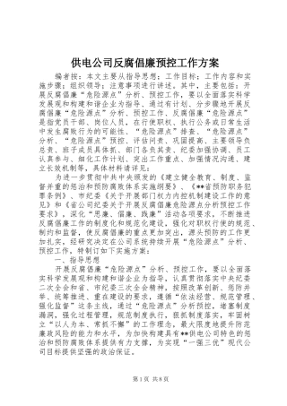 供电公司反腐倡廉预控工作方案