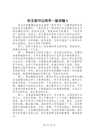 村支部书记两学一做演讲稿4