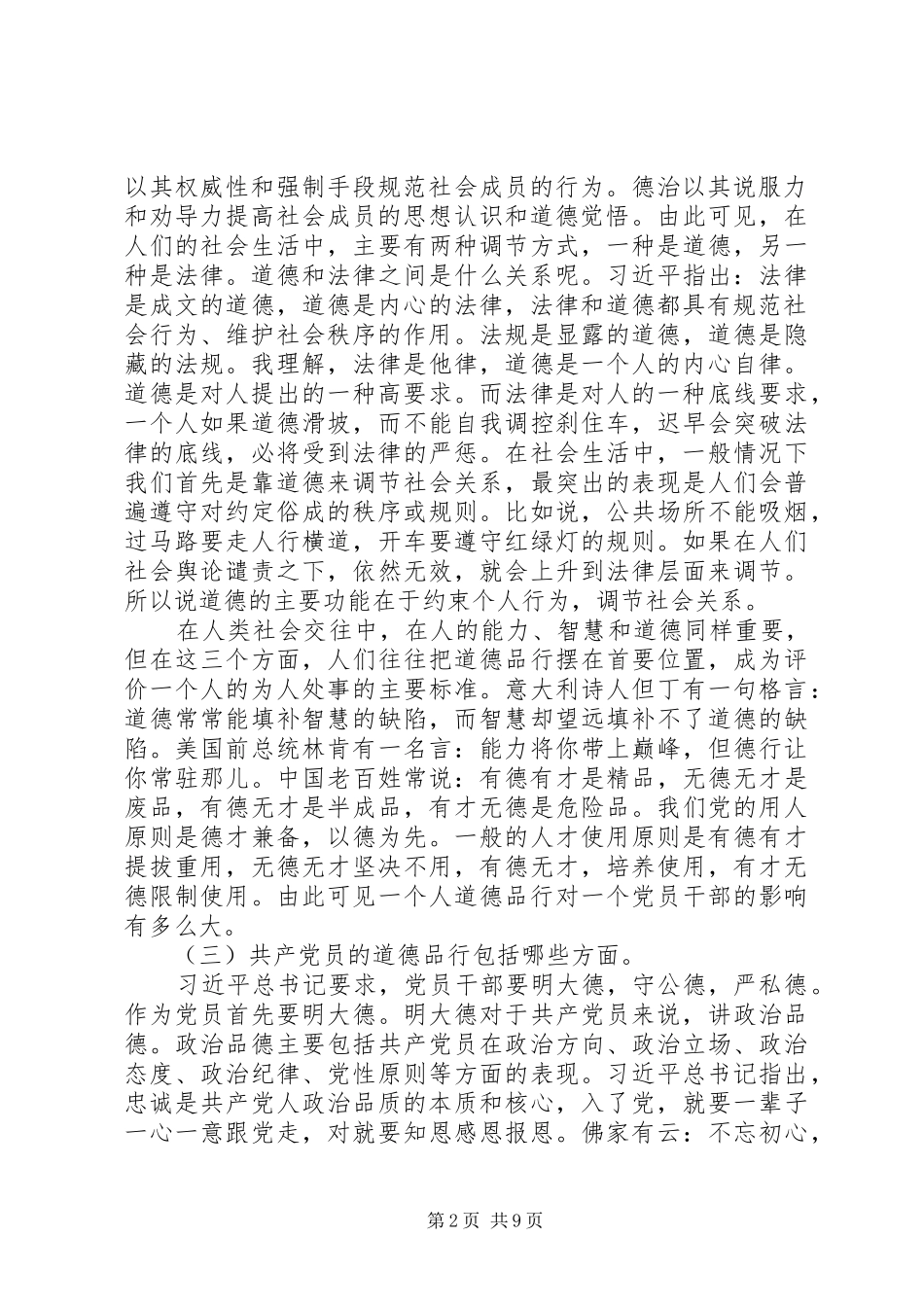 “讲道德、有品行”专题研讨会发言：做讲道德、有品行的共产党员_第2页