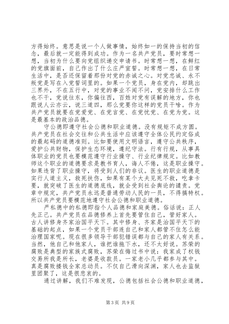 “讲道德、有品行”专题研讨会发言：做讲道德、有品行的共产党员_第3页