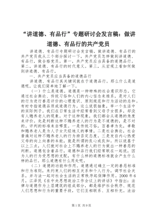 “讲道德、有品行”专题研讨会发言：做讲道德、有品行的共产党员