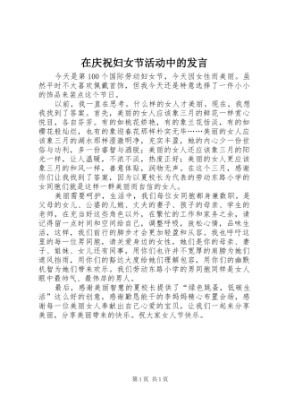 在庆祝妇女节活动中的发言稿