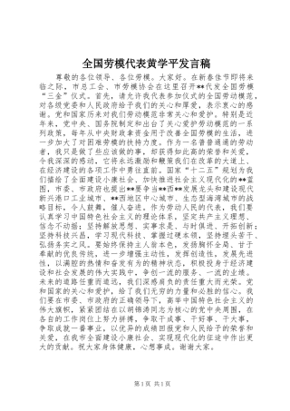 全国劳模代表黄学平发言