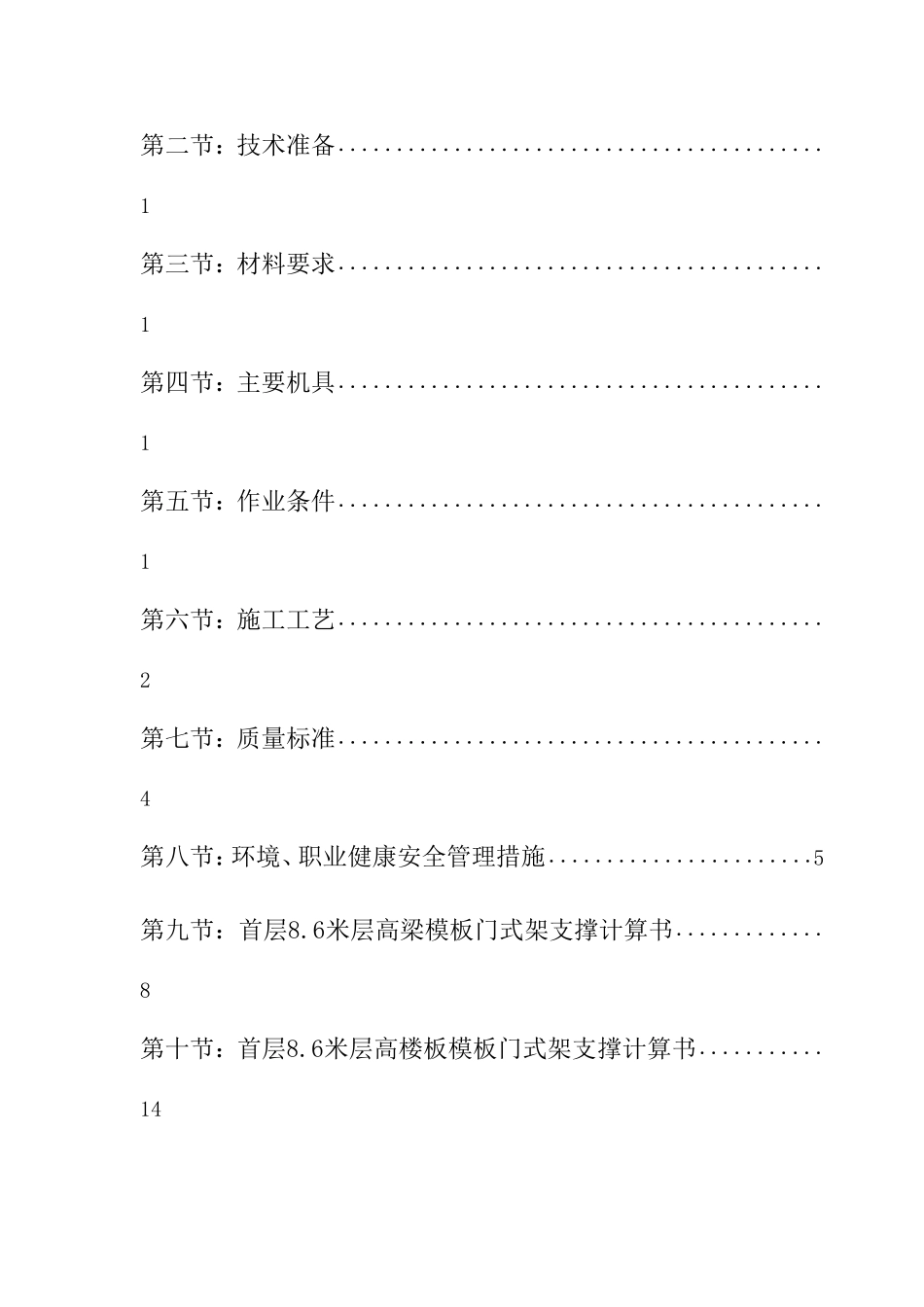 富士康观澜科技园B区厂房工程模板安装方案(门式架)(DOC37页)_第2页