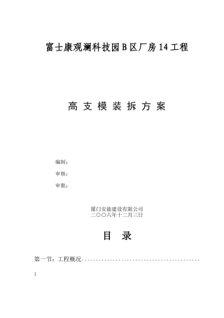 富士康观澜科技园B区厂房工程模板安装方案(门式架)(DOC37页)
