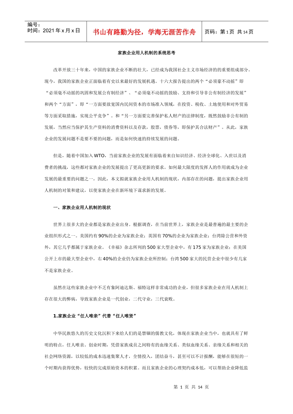 家族企业用人机制的系统思考_第1页