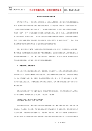 家族企业用人机制的系统思考