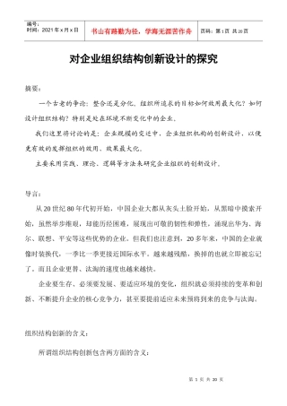 对企业组织结构创新设计的探究