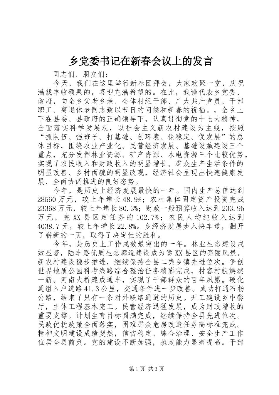乡党委书记在新春会议上的发言稿_第1页