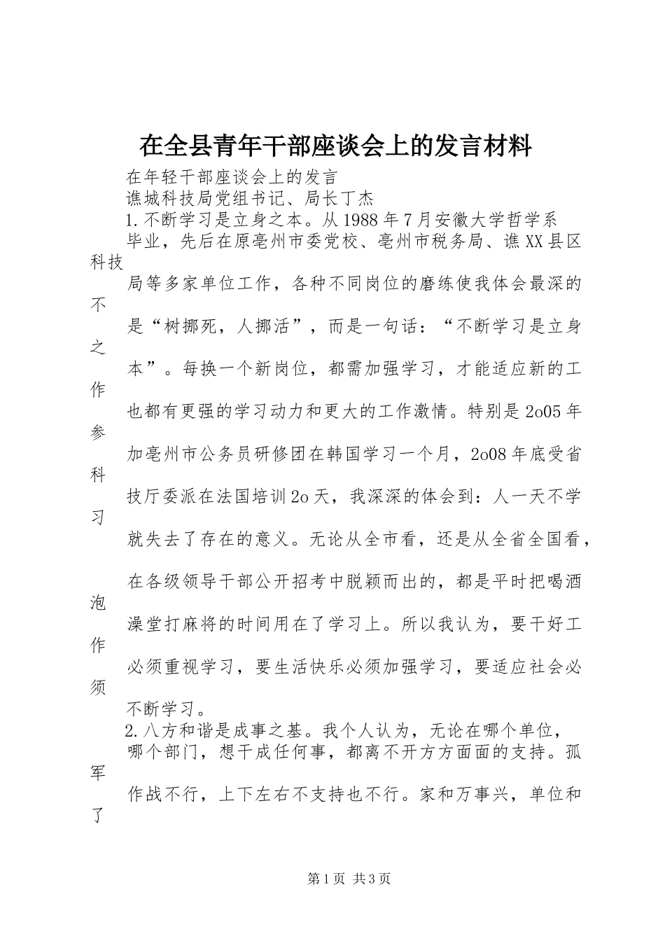在全县青年干部座谈会上的发言材料提纲范文_第1页