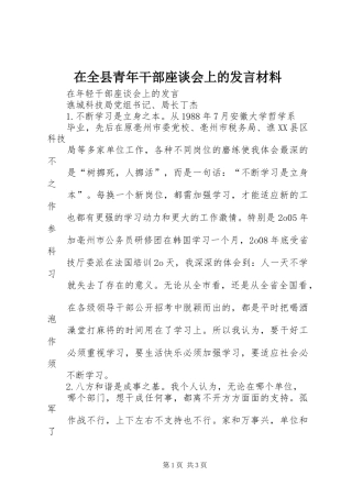在全县青年干部座谈会上的发言材料提纲范文