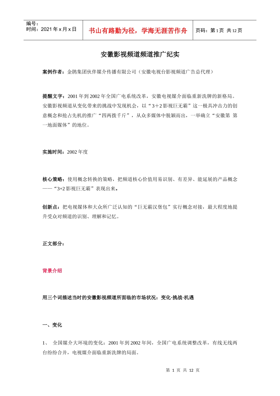 安徽影视频道频道推广纪实_第1页