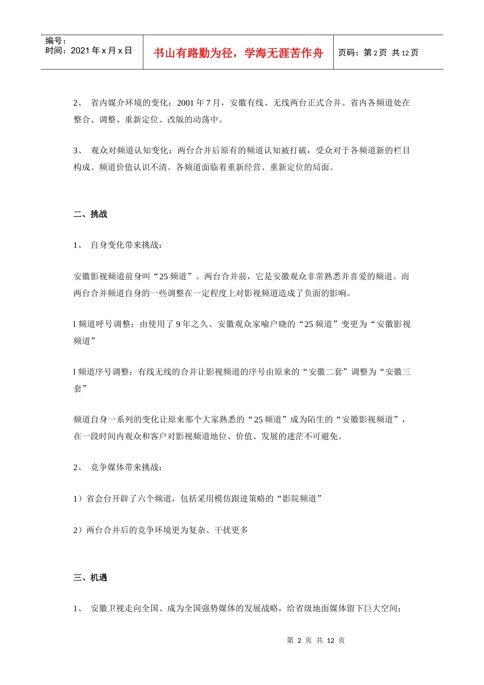 安徽影视频道频道推广纪实_第2页