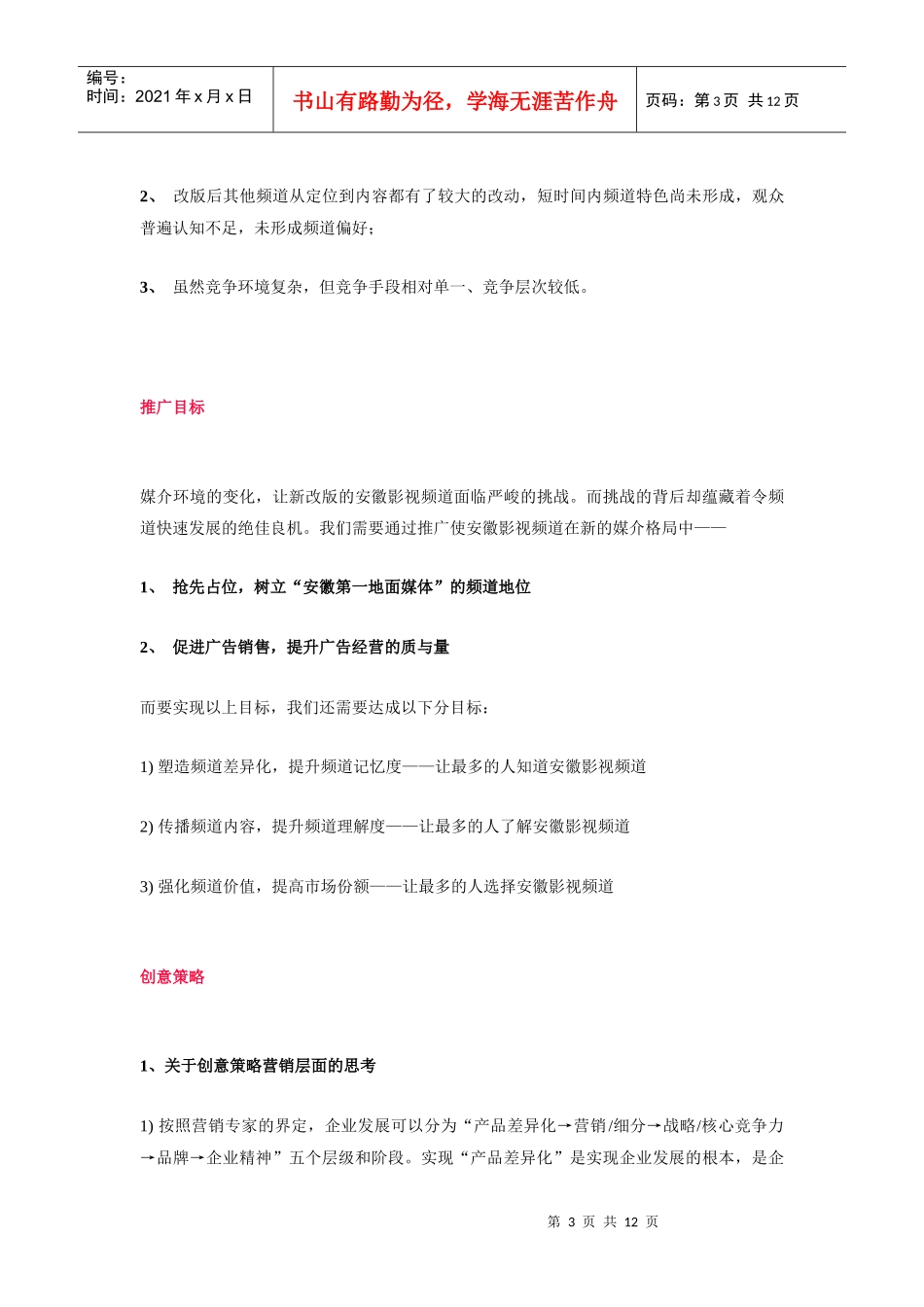 安徽影视频道频道推广纪实_第3页